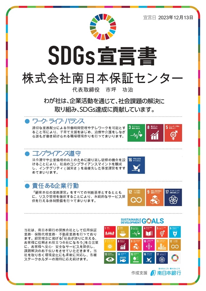 南日本保証センターSDGs宣言書